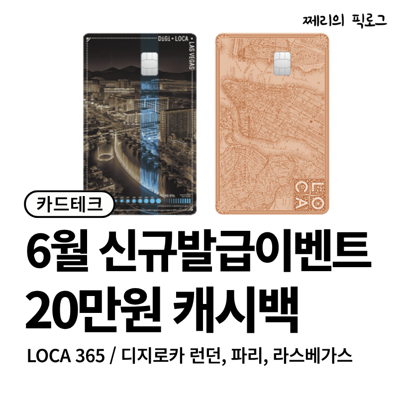 26년 6월 카드테크 롯데카드 신규발급 이벤트 총정리(21만원 캐시백)