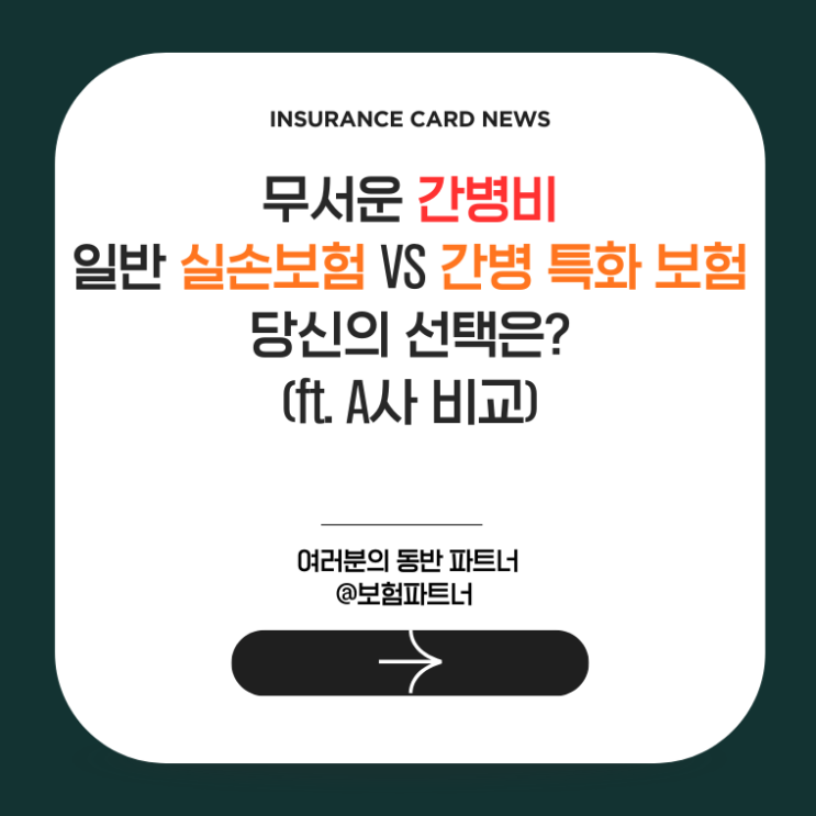  무서운 간병비, 일반 실손보험 VS 간병 특화 보험 당신의 선택은? (ft. A사 비교)