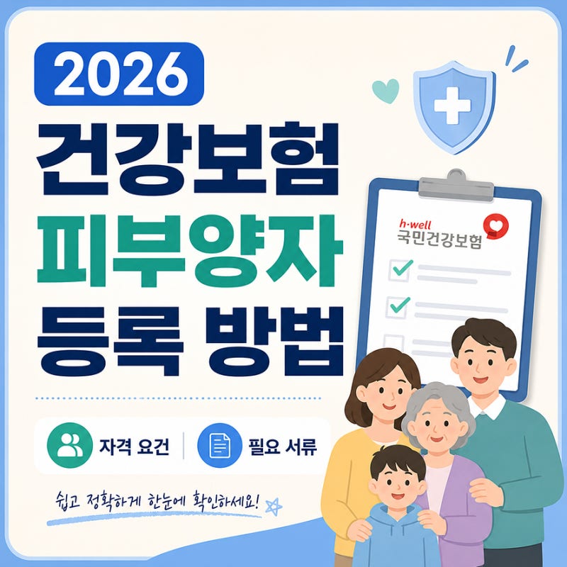 2026 건강보험 피부양자 등록 방법 자격 요건 및 필요 서류