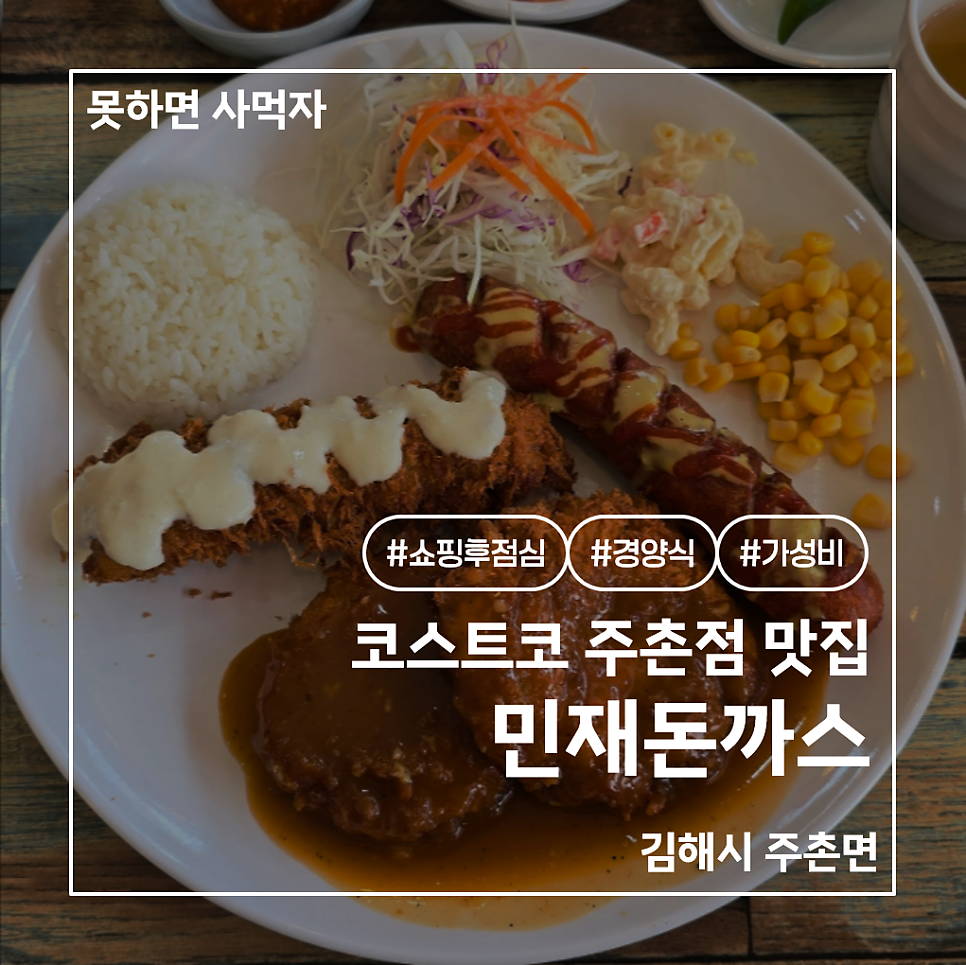 경양식 민재돈까스 사진 1