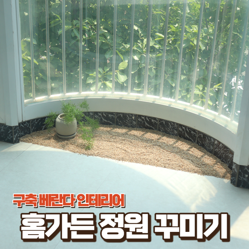 구축 베란다 인테리어 데코타일 비접착식 장판 셀프시공 홈가든 실내정원