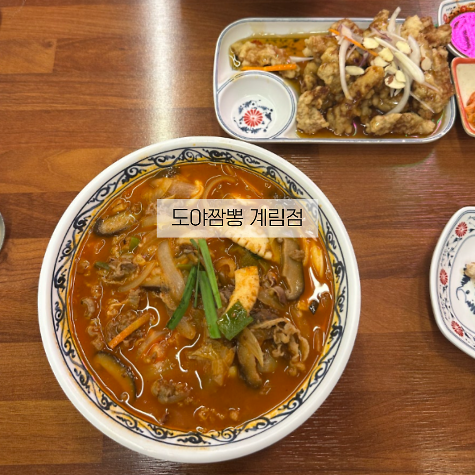 도야짬뽕 계림점 사진 1
