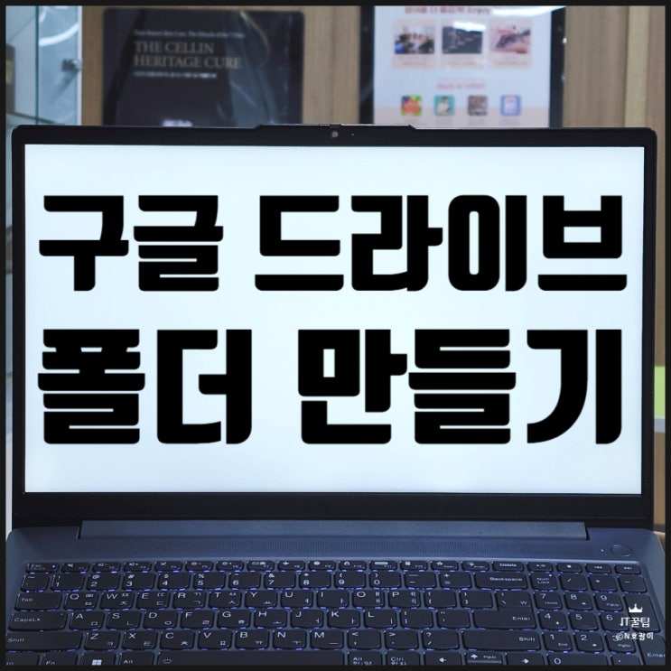 구글 드라이브 폴더 만드는 법 공유 위치 지정하기