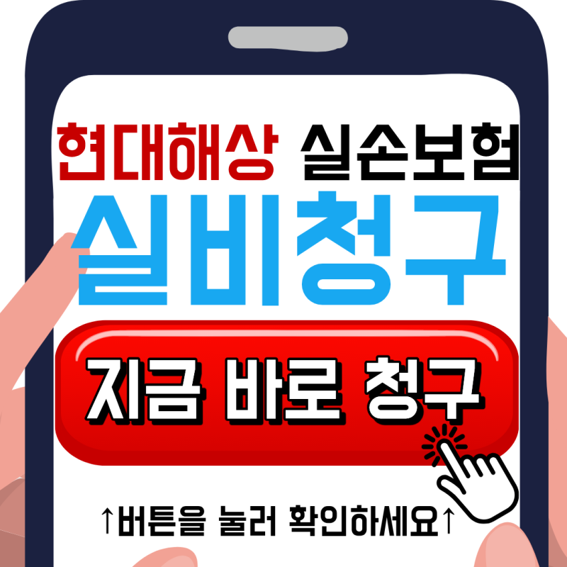 현대해상 실비청구 방법 총정리｜실손보험청구 어플·기간·서류