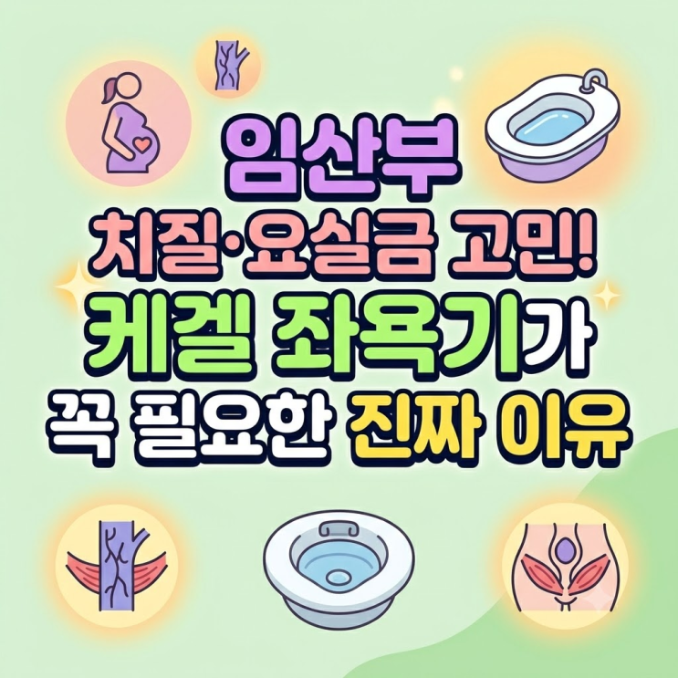  케겔 좌욕기가 임산부에게 꼭 필요한 이유, 치질 요실금 고민일때