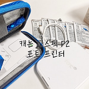 캐논 인스픽 P2 포토프린터 리뷰｜인화지 구성품 및 사용방법