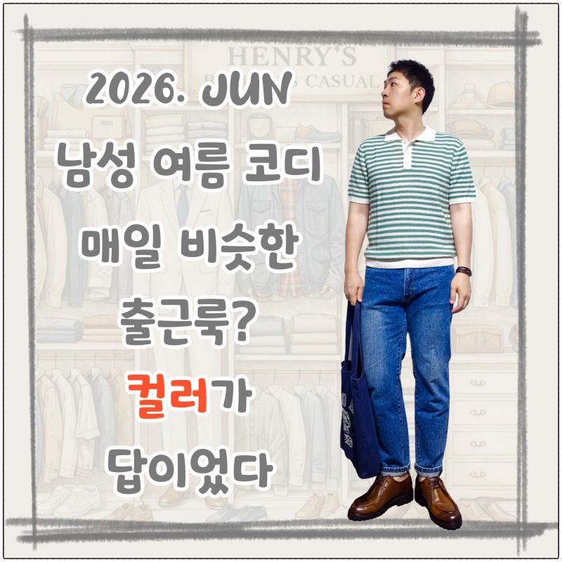 남성 여름 코디, 직장인 출근룩에도 컬러 하나쯤은 필요하다