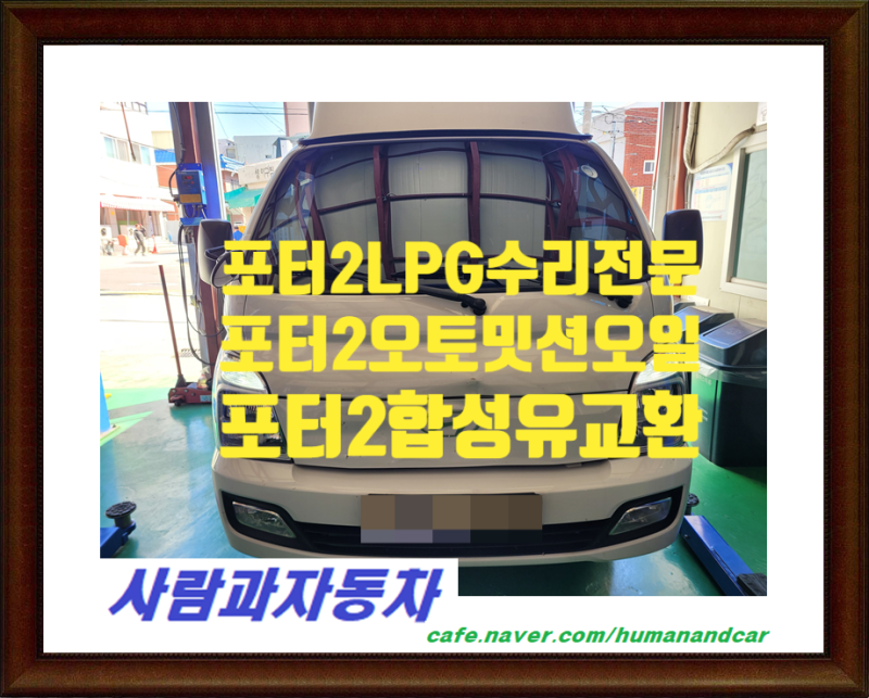 포터2LPG차수리전문,포터2차수리전문,포터2차수리잘하는곳,포터2LPG수리잘하는곳,포터2엔진오....