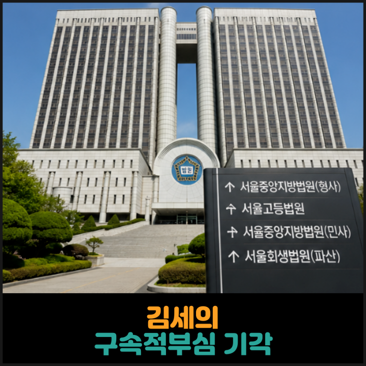  김세의 구속적부심 기각