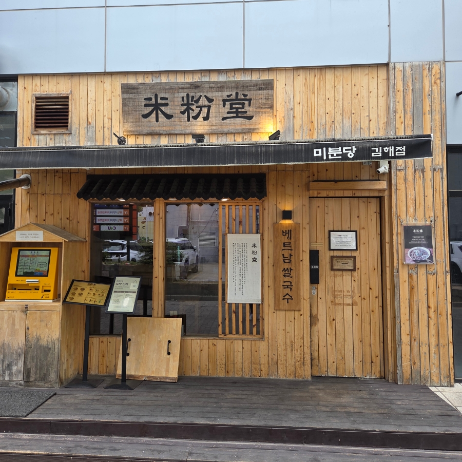 미분당 김해점 사진 2