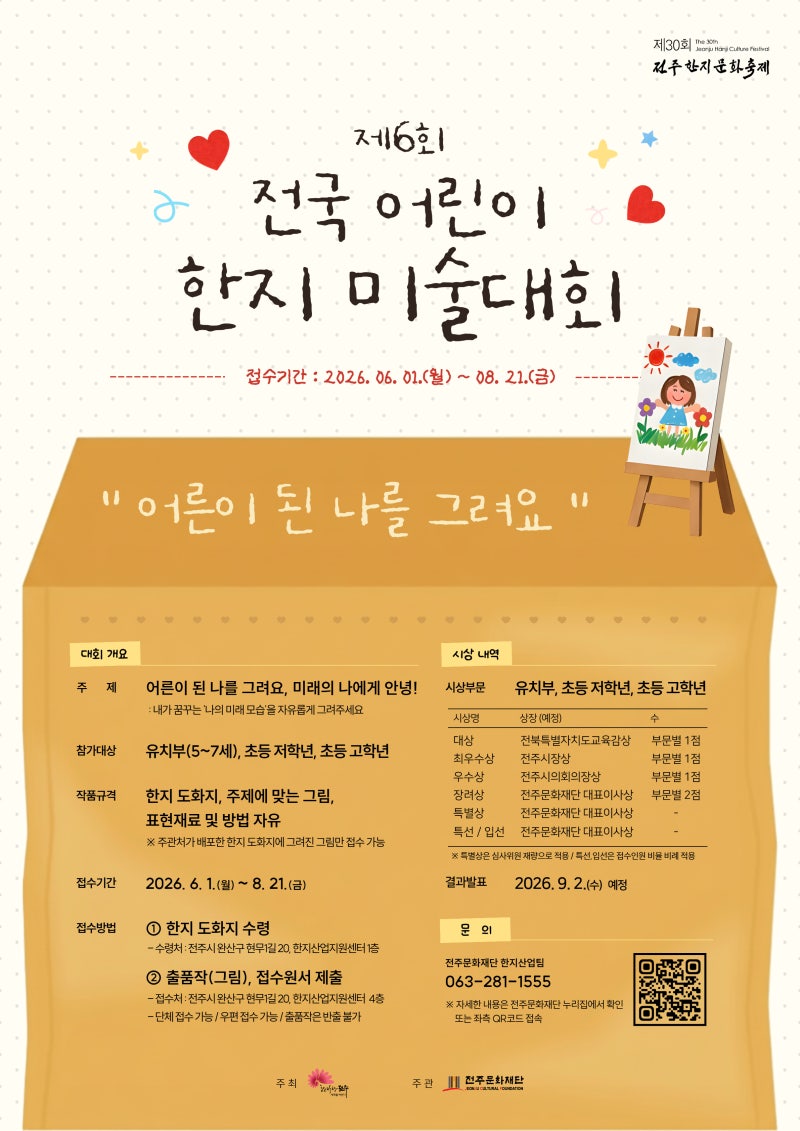 제6회전국 어린이 한지 미술대회