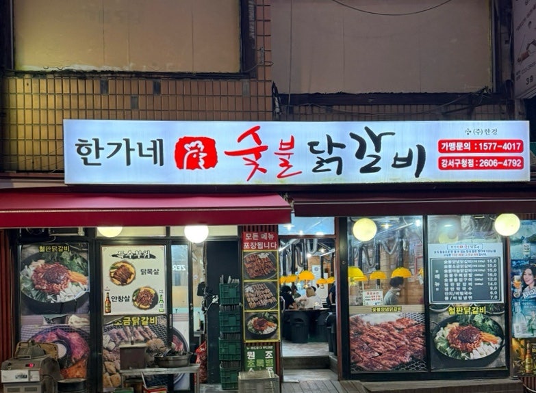 한가네숯불닭갈비 강서구청점 사진 1