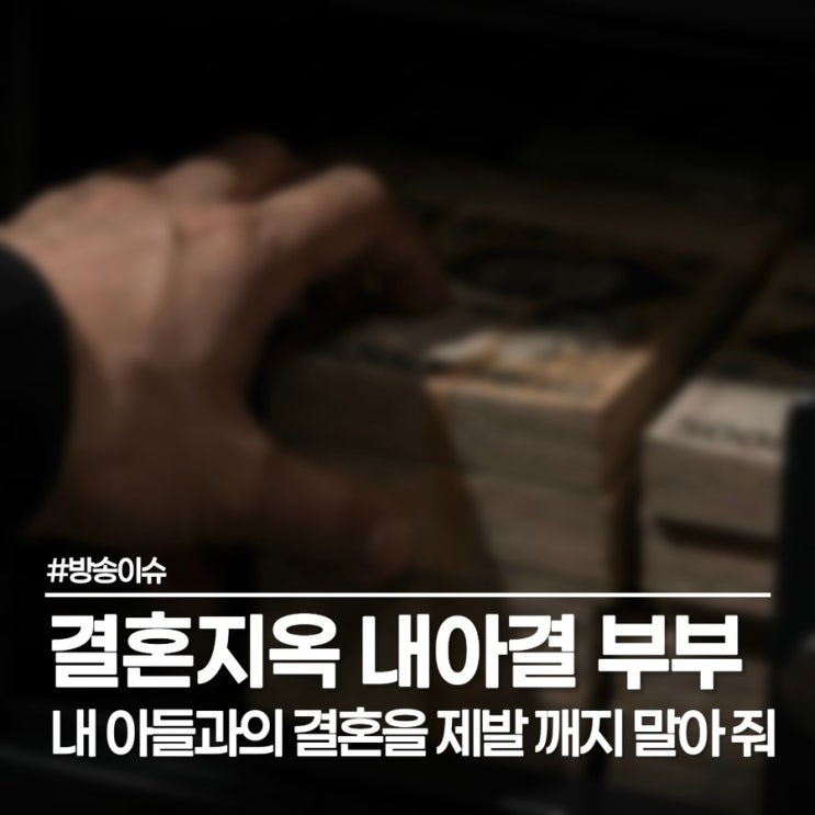  오은영 박사님 이혼 언급, 결혼지옥 170회 내아결 부부 이야기