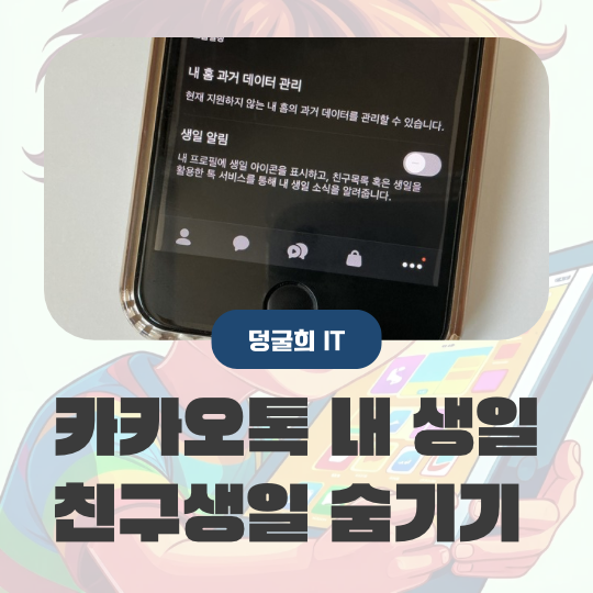 카카오톡 생일 숨기기 모바일 PC버전 캘린더 설정까지