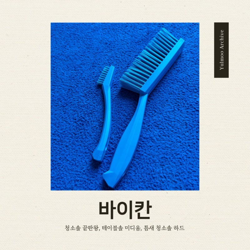 바이칸 테이블솔 틈새솔 후기 청소가 쉬워지는 프리미엄 청소용품