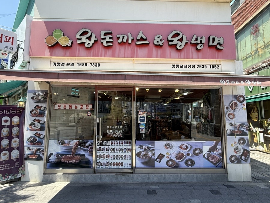 왕돈까스&왕냉면 사진 1