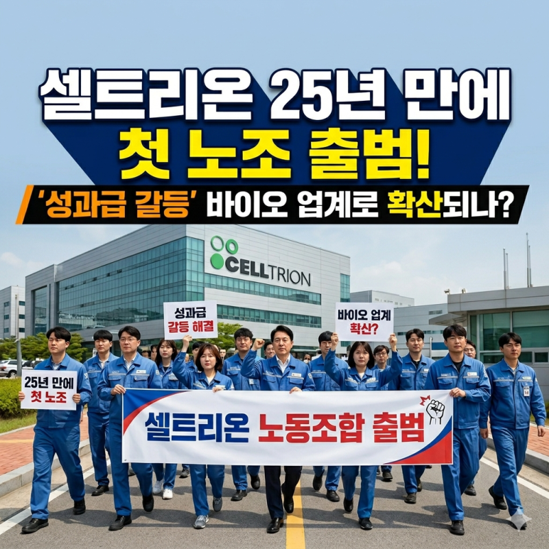 셀트리온 창사 25년 만에 첫 노조 출범, 성과급 갈등 바이오 업계로 확산되나?