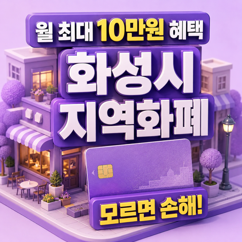 화성시 지역화폐 카드, 월 최대 10만원 혜택 - 놓치면 손해!