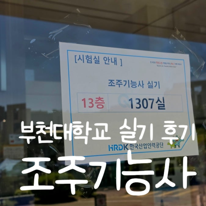 부천대학교 조주기능사 독학 실기 후기 준비물 및 복장