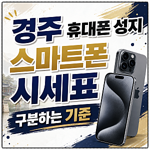 경주 휴대폰 성지 스마트폰 시세표 구분하는 기준