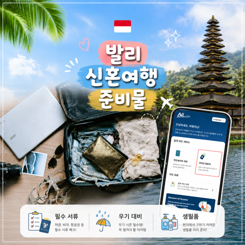 발리 신혼여행 갈 때 뭐 챙겨야 할까요? 준비물 체크리스트