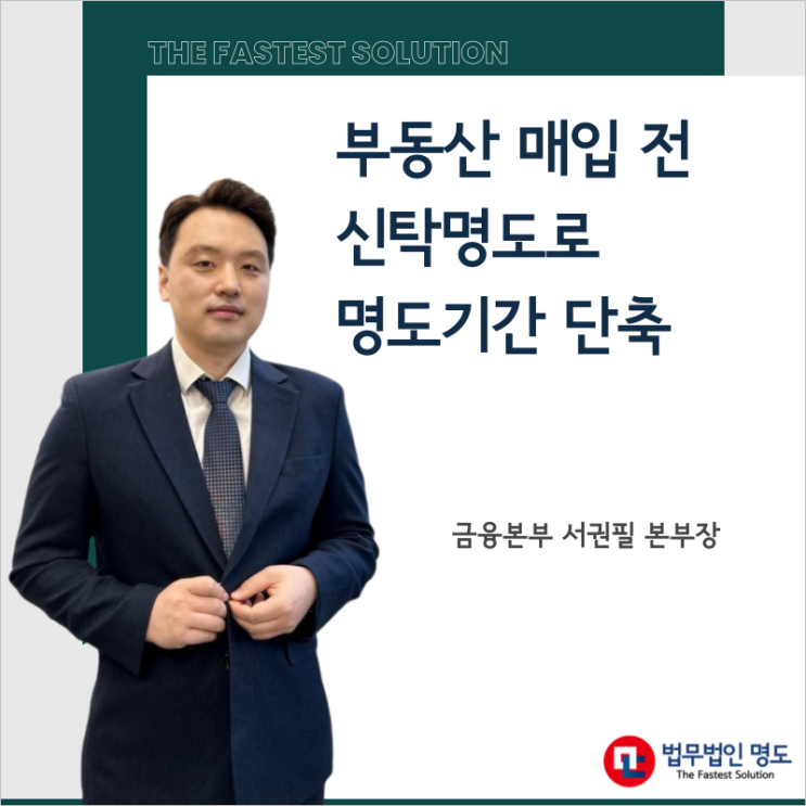  부동산 매입 전 신탁명도로 명도기간 단축