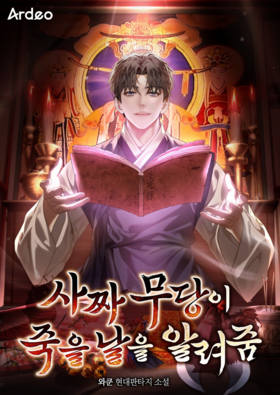 [현대] 사짜 무당이 죽을 날을 알려줌(와쿤) 76~100화(미) - 별3.5/5