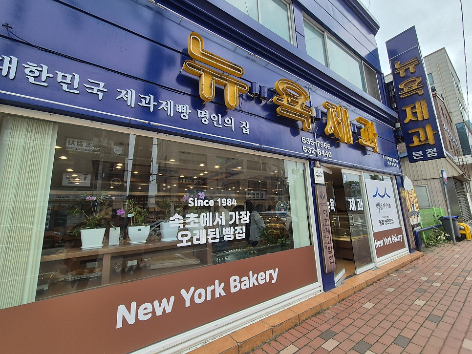뉴욕제과 본점