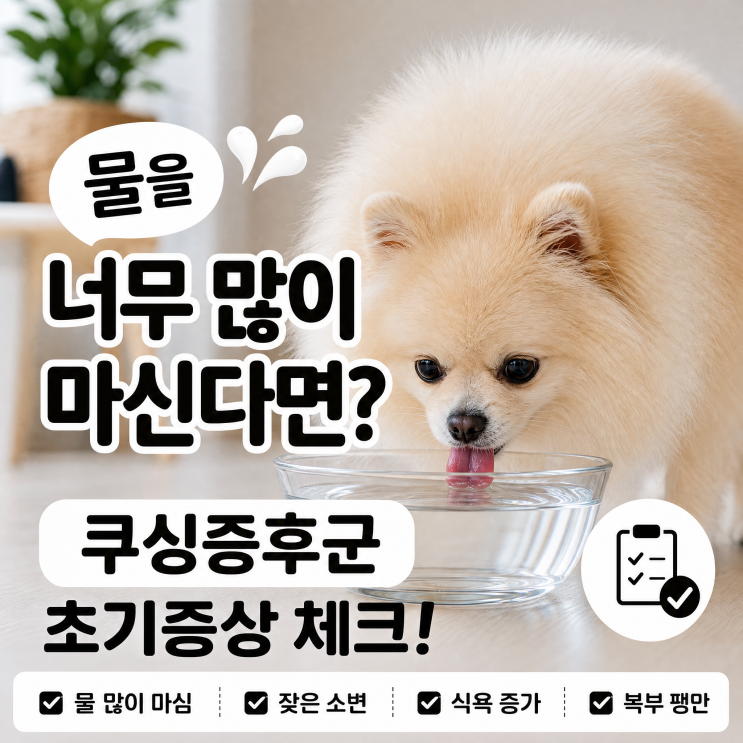 강아지가 물을 너무 많이 마셔요, 쿠싱증후군 초기증상일까요?