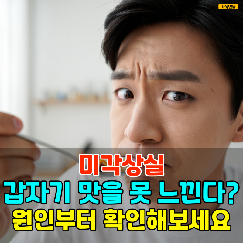 미각상실, 갑자기 맛을 못 느낀다면 원인부터 확인해보세요