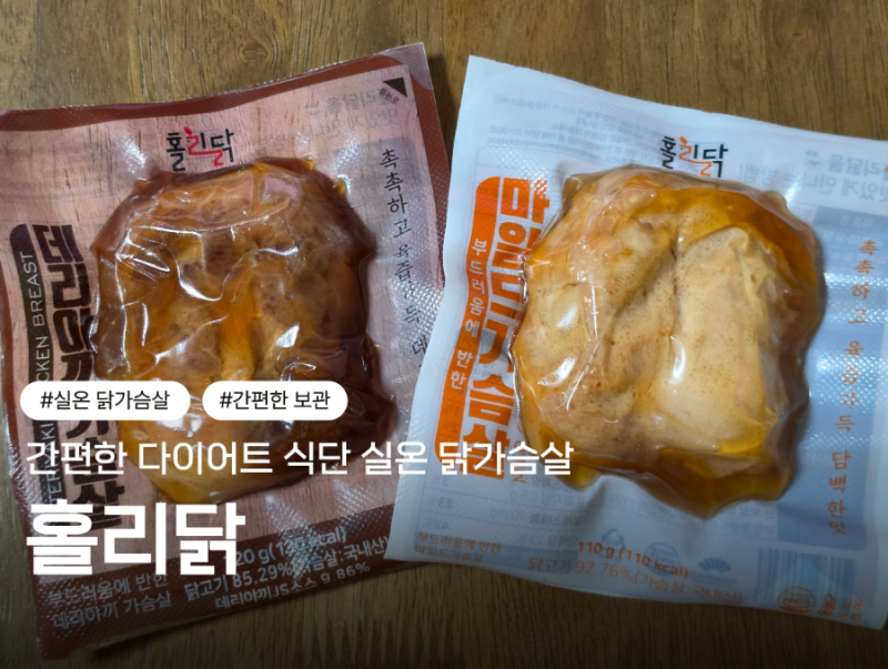 실온 닭가슴살 홀리닭 마일드 데리야끼 내돈내산 후기 조리없이 간편한 다이어트 식단 추천