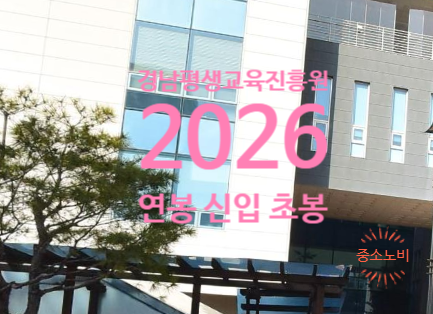 경상남도인재평생교육진흥원 연봉 2026 신입 초봉 정규직 무기계약직 총정리