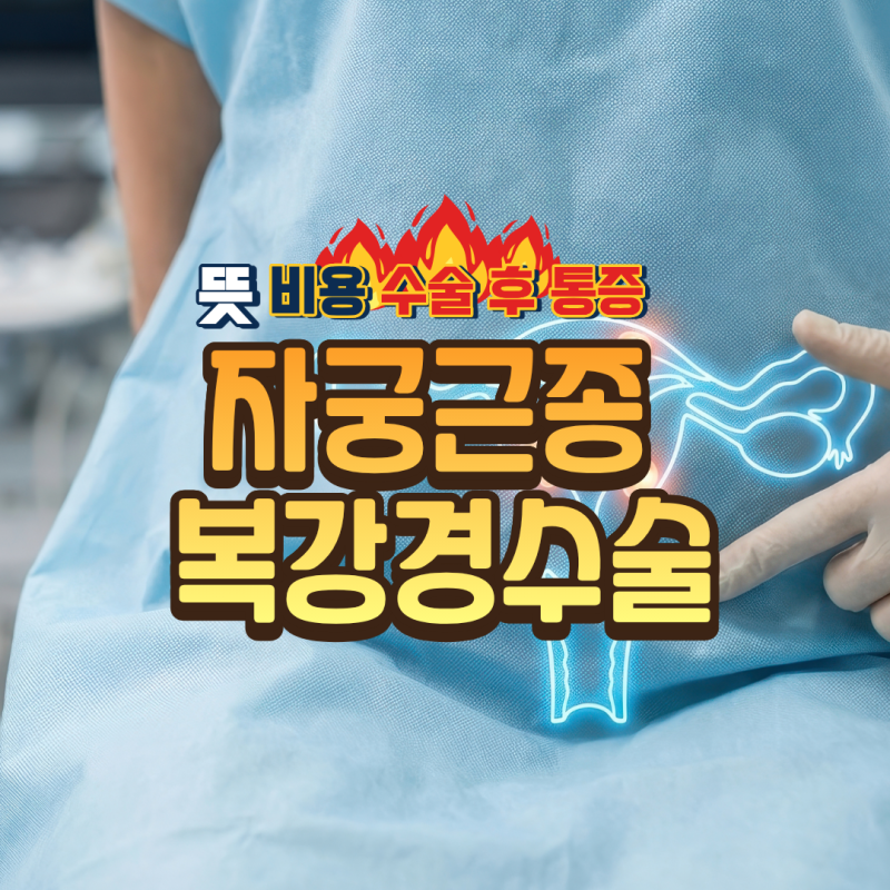 자궁근종 복강경수술 뜻 비용 수술 후 통증, 미리 알고 준비해요