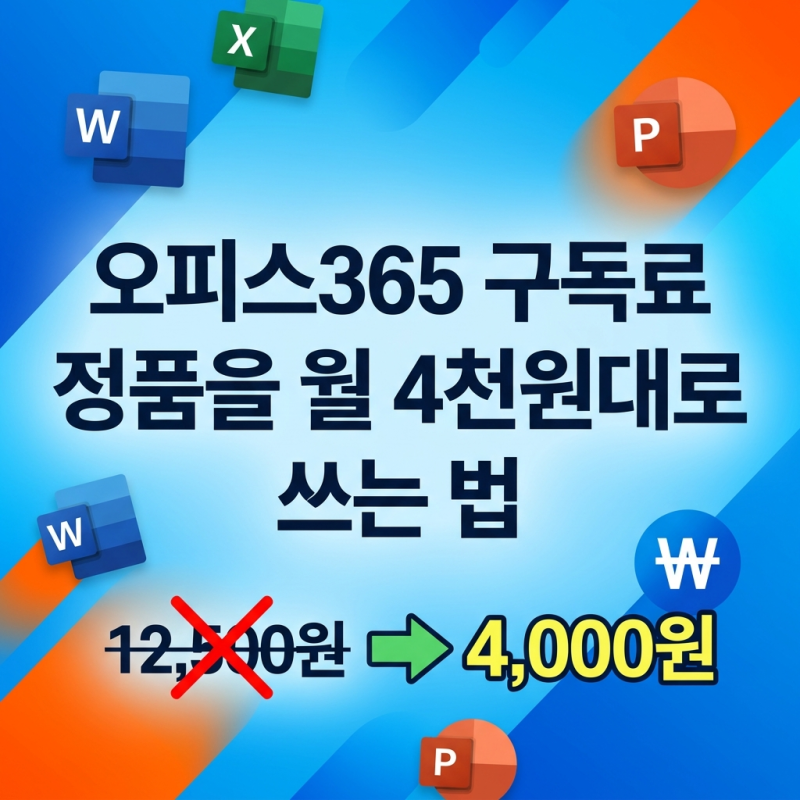오피스365 구독료 아까운 사람들주목, 정품을 월 4천원대로 쓰는 법