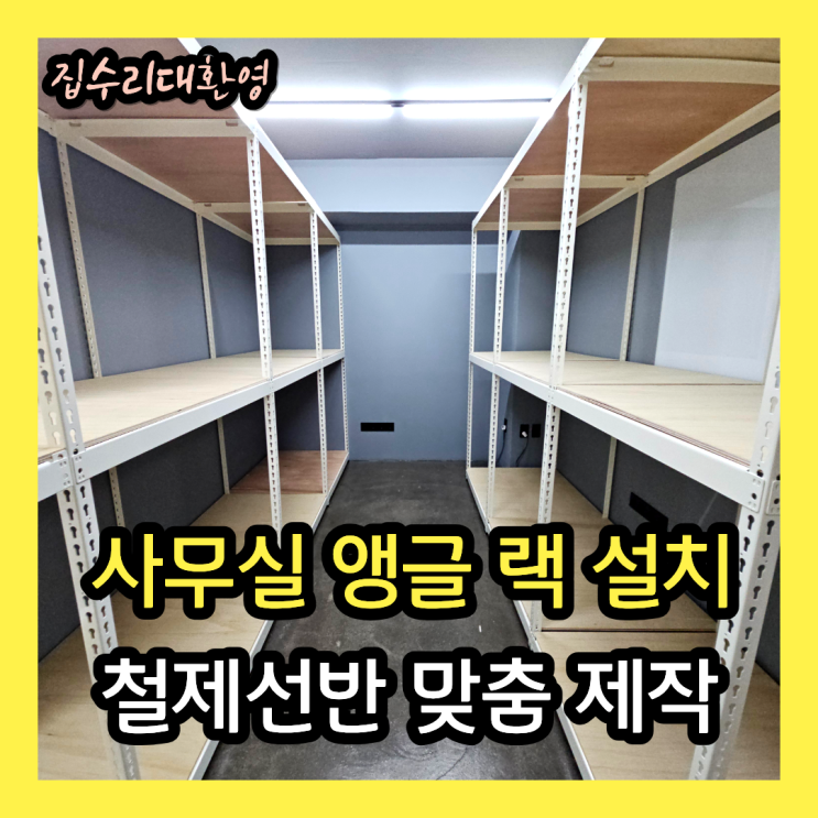  사무실 선반 앵글 설치 | 창고 조립식 철제선반 제작 및 스피드랙설치 시공사례