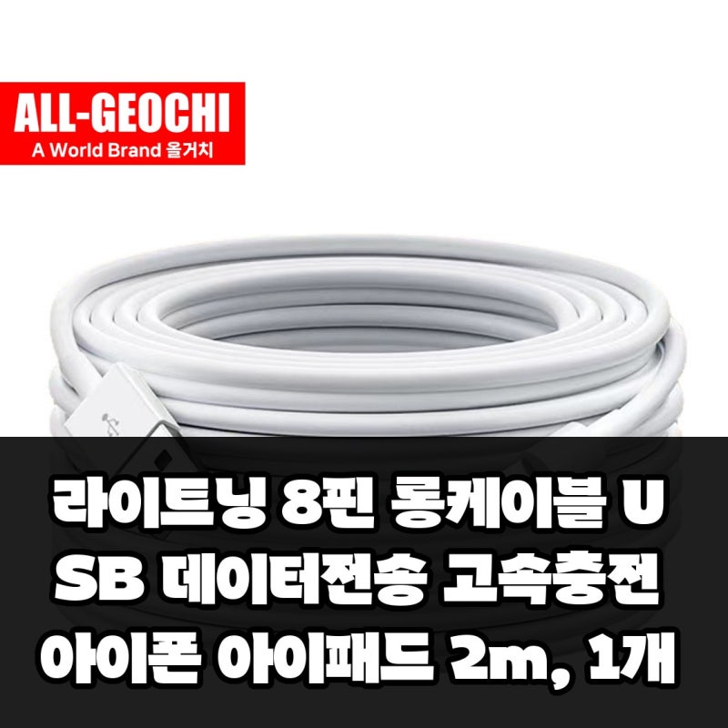 라이트닝 8핀 롱케이블 USB 데이터전송 고속충전 아이폰 아이패드 2m, 1개