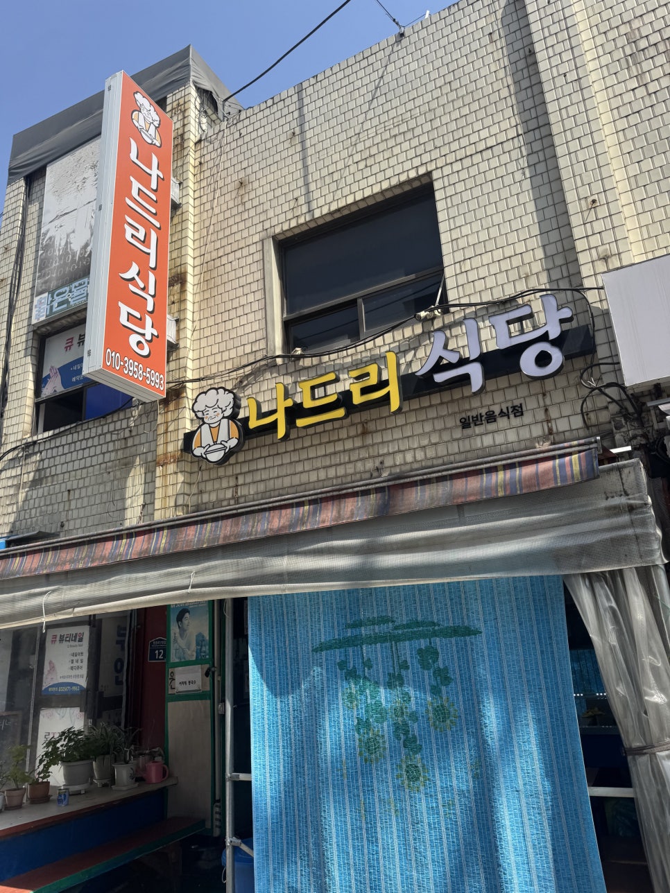 나드리식당 사진 1