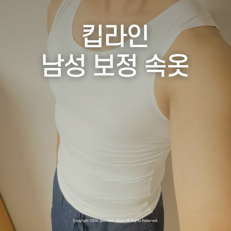 니플패치 필요없는 남자 체형보정 나시, 킵라인 퍼펙트라인 보정속옷