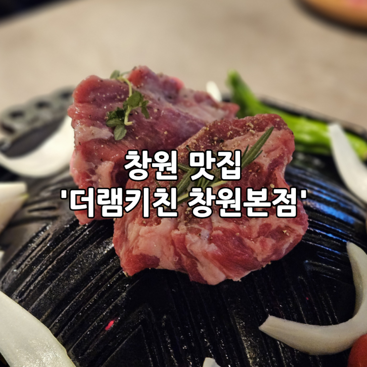  창원 맛집 '더램키친 창원본점' | 직원이 구워주는 분위기 좋은 프리미엄 양고기 레스토랑