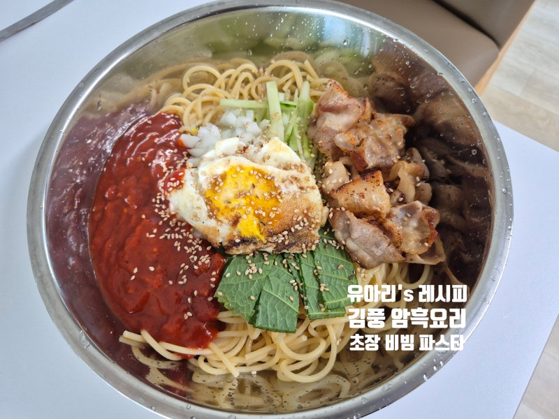 암흑요리!야매요리!! 김풍 비빔파스타 레시피