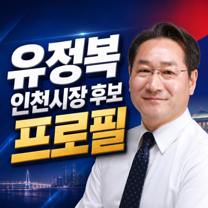 유정복 프로필, 인천시장 후보 가상자산 신고 누락 경찰 고발 총정리