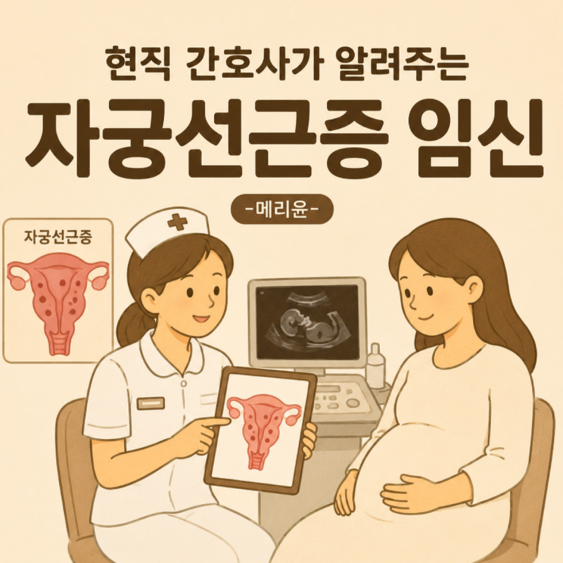 현직 간호사가 알려주는 자궁선근증 임신