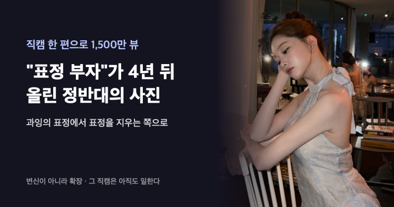 '1초마다 표정이 바뀌던 직캠으로 1,500만 뷰 — 그 "표정 부자"가 4년 뒤 올린 정반대의 사진들....