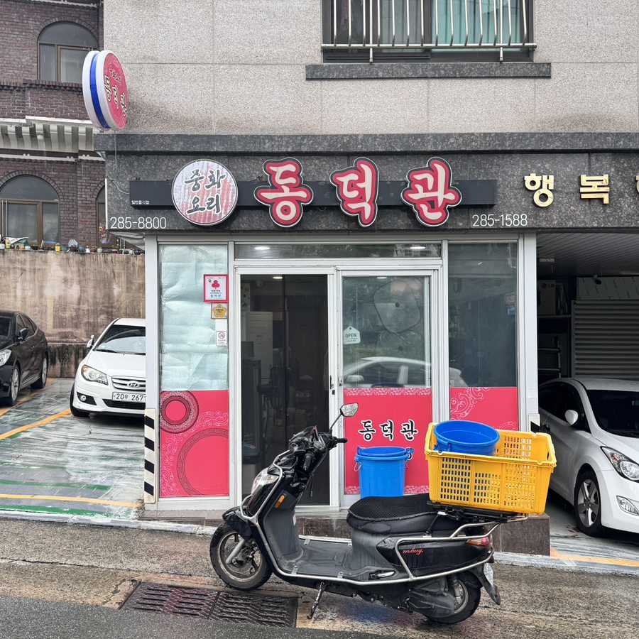 동덕관 사진 1