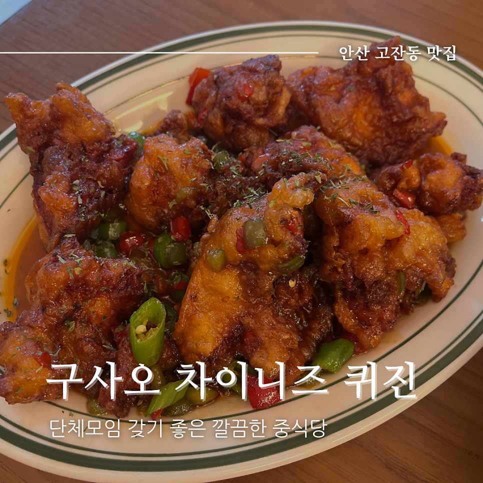 구사오 차이니즈퀴진 사진 1