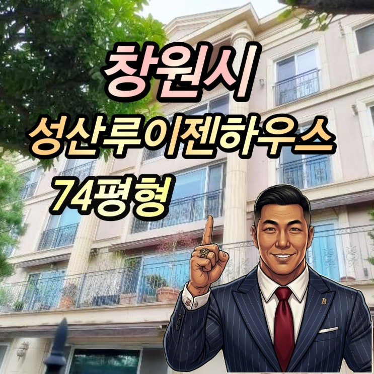  창원 성산구 고급연립 경매 루이젠하우스 74평형 2024타경104150