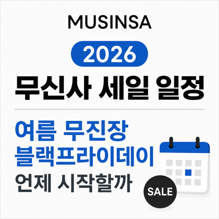  2026 무신사 세일 일정 여름 무진장 블랙프라이데이 블프 언제 시작할까