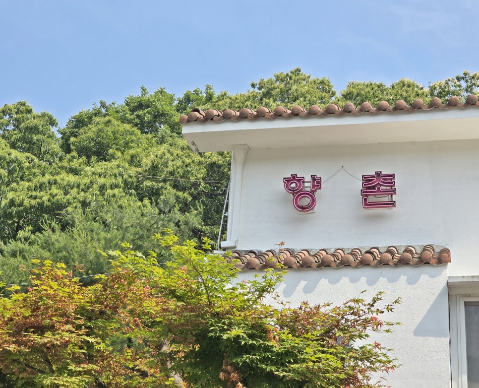 향촌 분당율동점 사진 3