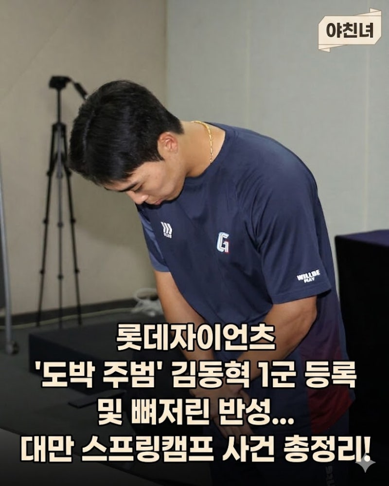 롯데자이언츠 '도박 주범' 김동혁 1군 등록 및 뼈저린 반성... 대만 스프링캠프 사건 총정리!