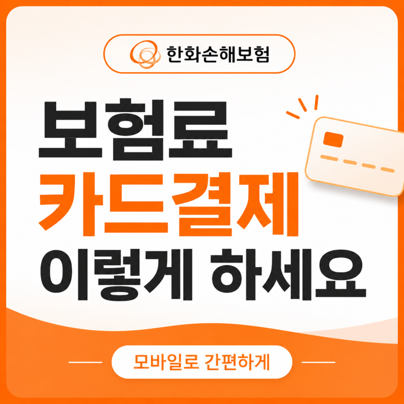 한화손해보험 보험료 카드수납 방법 모바일버전